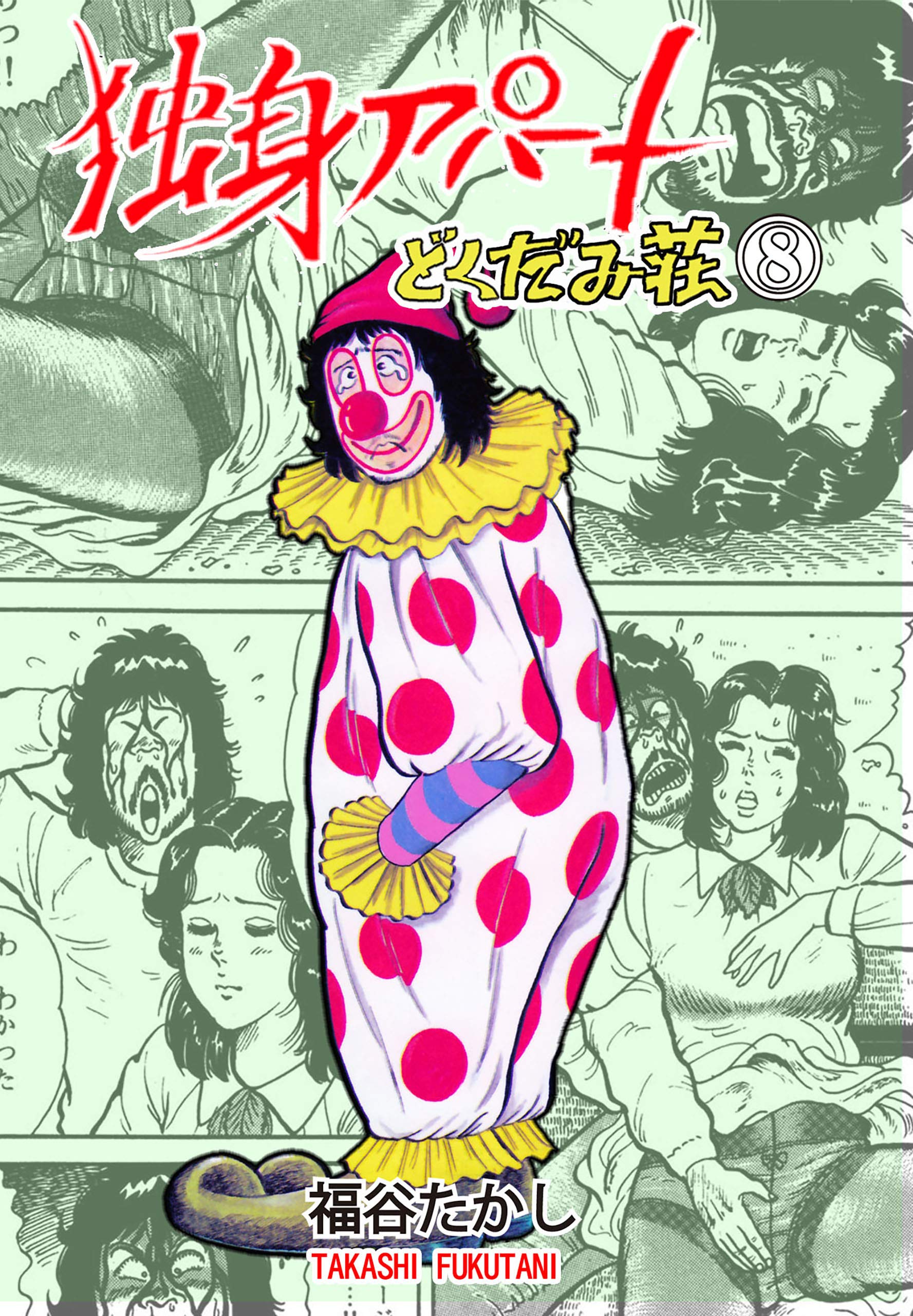 【オトナ買い!? ビンテージ長編コミック①】福谷たかし どくだみ荘 新・どくだみ荘 1 (芳文社コミックス) | 福谷 たかし |本 | 通販